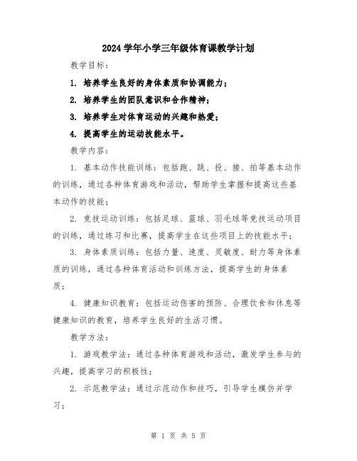 2024学年小学三年级体育课教学计划