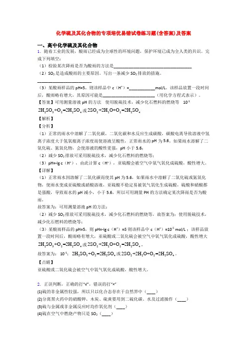 化学硫及其化合物的专项培优易错试卷练习题(含答案)及答案