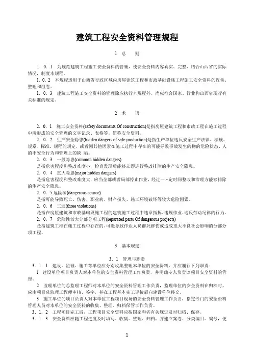 建筑工程安全资料管理规程