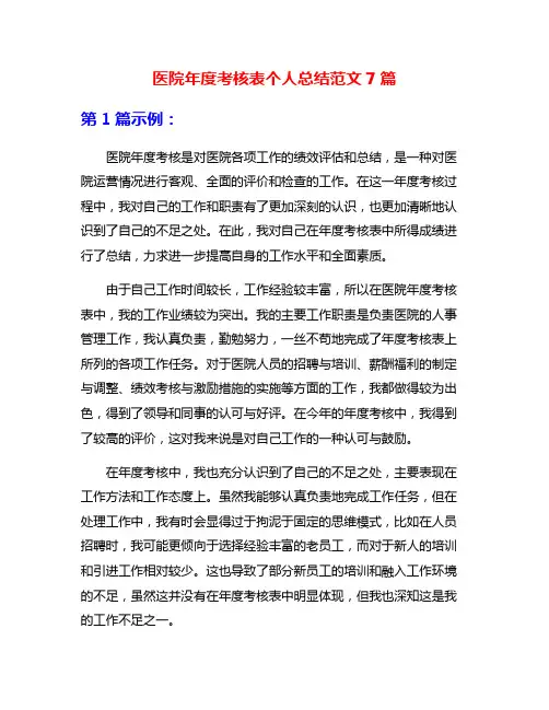 医院年度考核表个人总结范文7篇