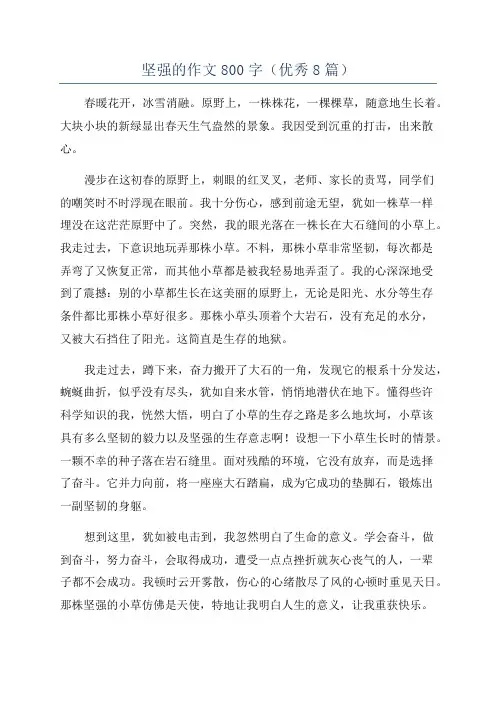 坚强的作文800字(优秀8篇)