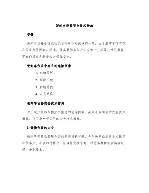 装卸车设备安全技术措施