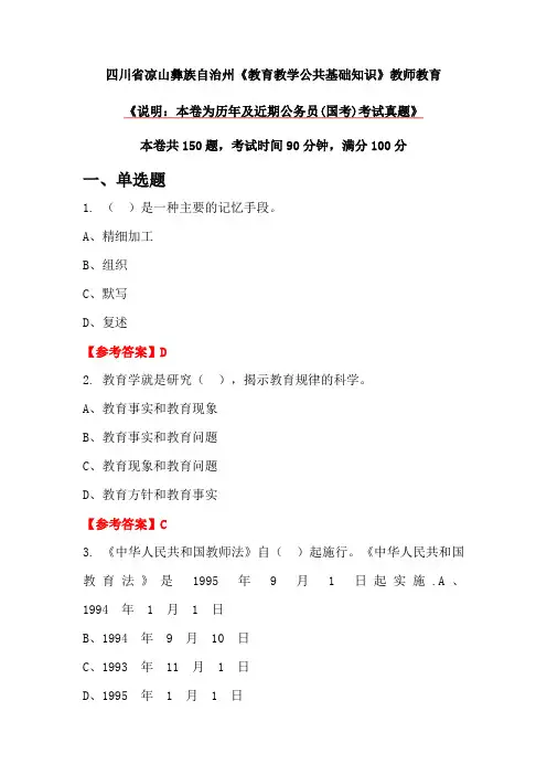 四川省凉山彝族自治州《教育教学公共基础知识》教师教育