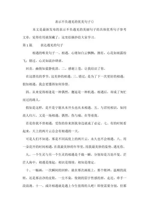 表示不负遇见的优美句子