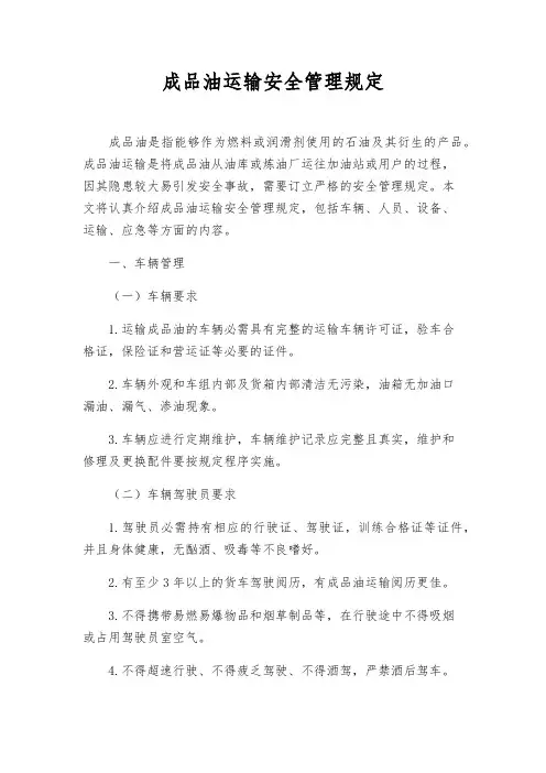 成品油运输安全管理规定