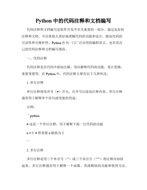 Python中的代码注释和文档编写