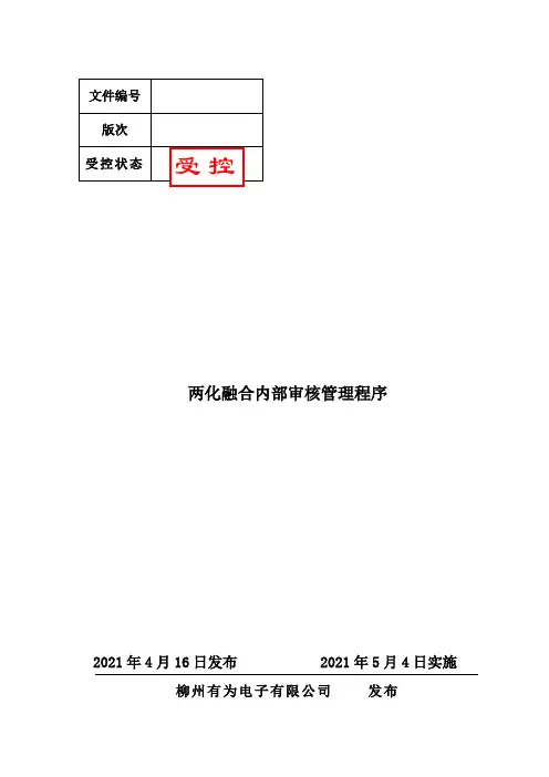 两化融合内部审核管理程序 模板