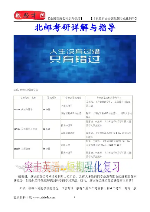 2016年北京邮电大学经济管理学院考研、复试真题,心得分享,考研大纲,考研笔记,复试真题
