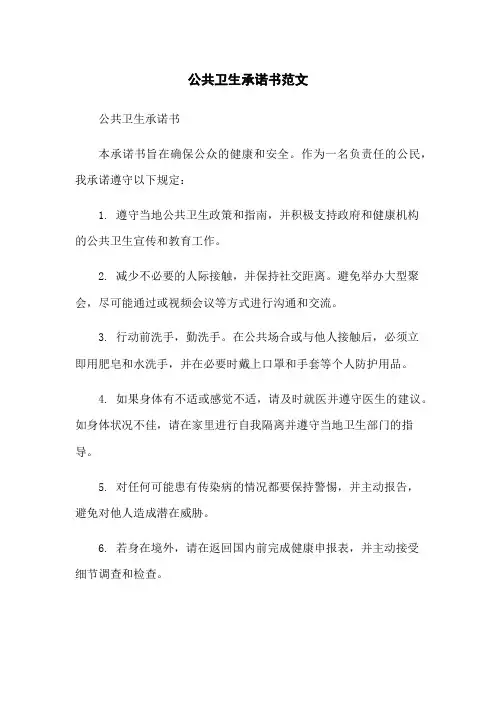 公共卫生承诺书范文