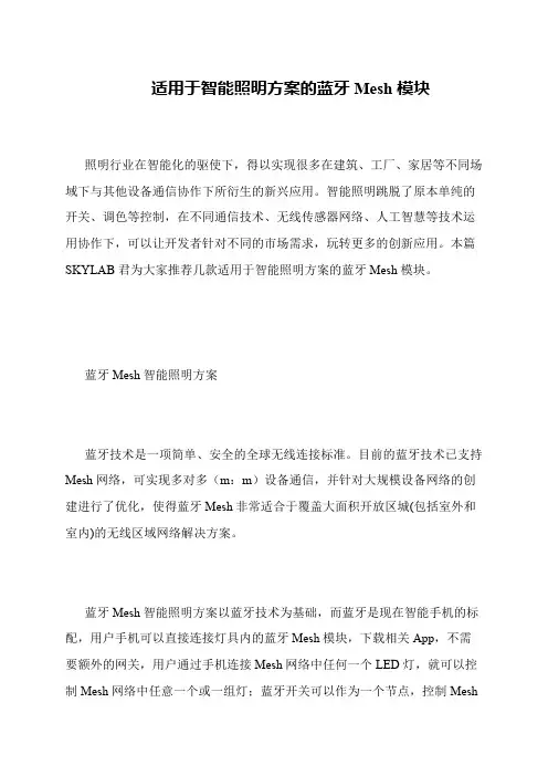适用于智能照明方案的蓝牙Mesh模块