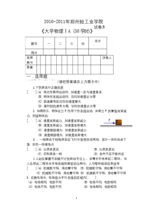 郑州轻工业学院2010-2011年大学物理A期末考试试卷