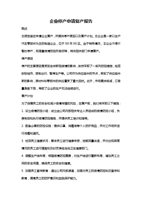 企业停产申请复产报告