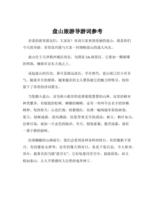 盘山旅游导游词参考