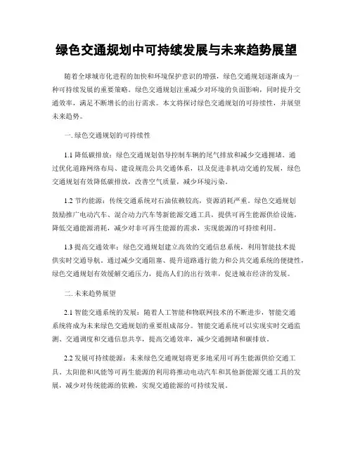 绿色交通规划中可持续发展与未来趋势展望