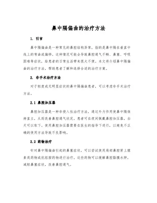 鼻中隔偏曲的治疗方法