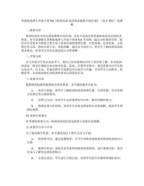 晋教版地理七年级下册9.4《欧洲西部发达国家最集中的区域》(第2课时)说课稿