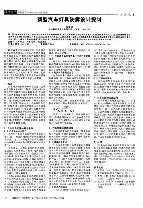 新型汽车灯具防雾设计探讨