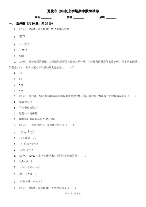 通化市七年级上学期期中数学试卷