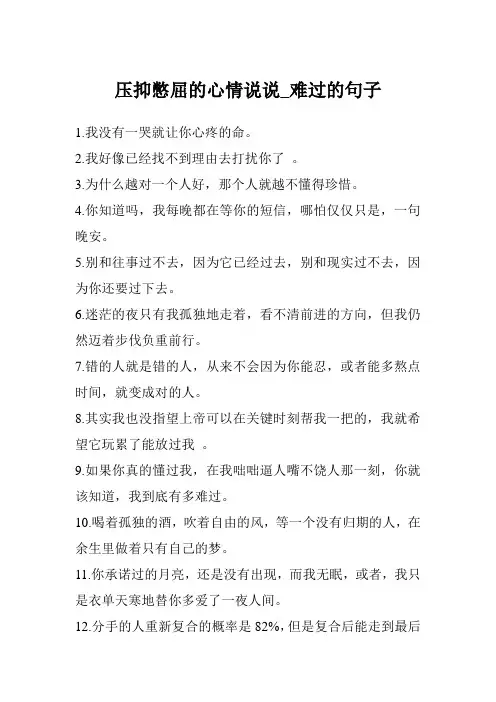 压抑憋屈的心情说说_难过的句子