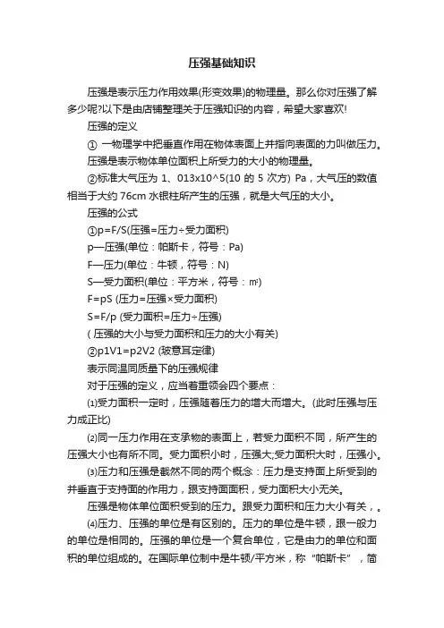 压强基础知识