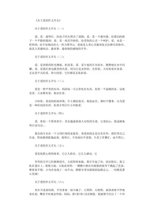 关于爱的作文开头15则优秀版