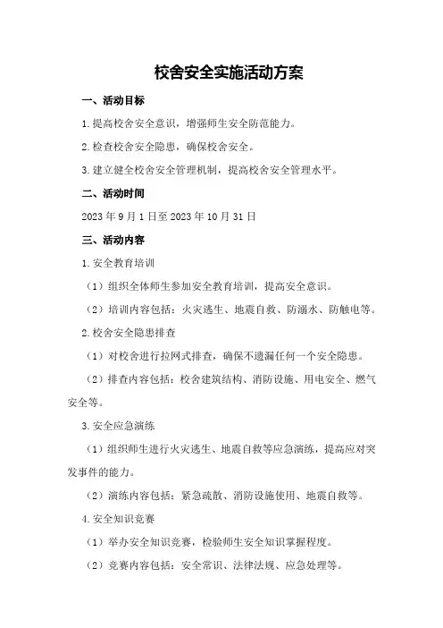 校舍安全实施活动方案
