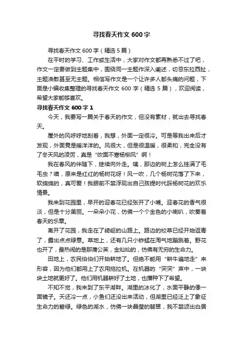 寻找春天作文600字（精选5篇）