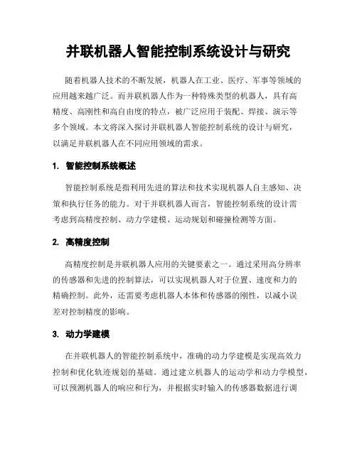 并联机器人智能控制系统设计与研究