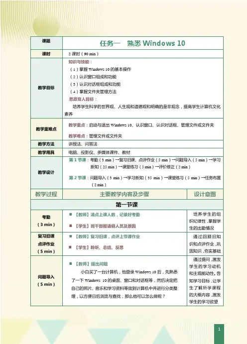 《计算机应用基础Win10+Office2016》教案   第5课 熟悉Windows 10(2)