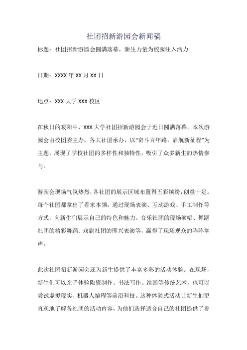 社团招新游园会新闻稿