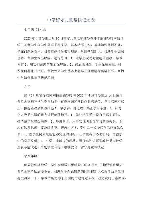 中学留守儿童帮扶记录表