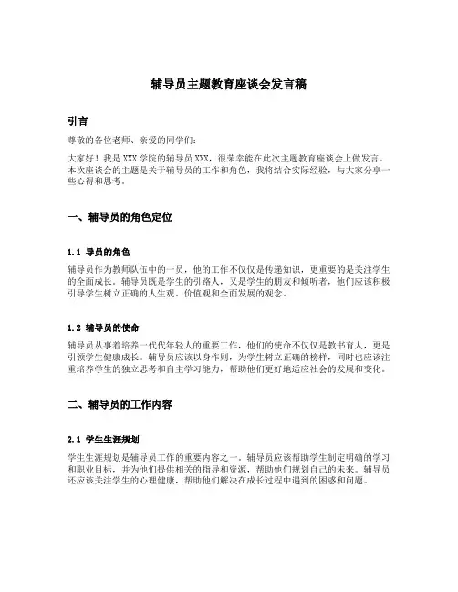 辅导员主题教育座谈会发言稿