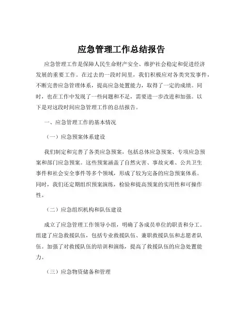 应急管理工作总结报告