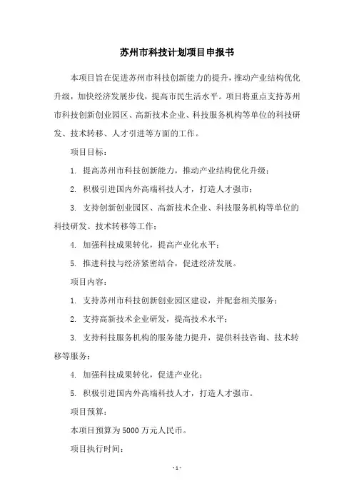 苏州市科技计划项目申报书