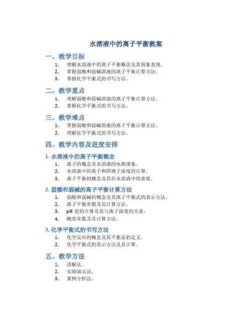 水溶液中的离子平衡教案