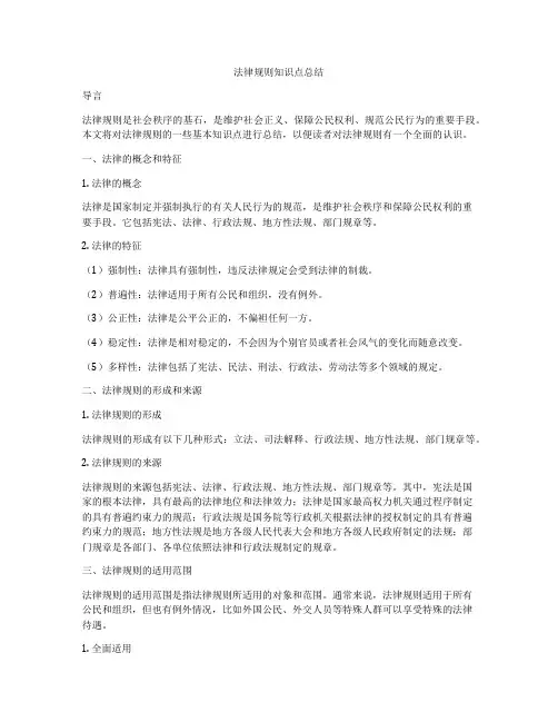 法律规则知识点总结