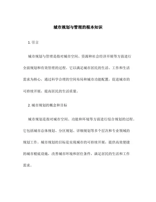 城市规划与管理的基本知识