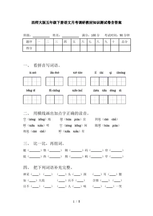 西师大版五年级下册语文月考调研教材知识测试卷含答案