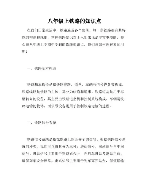 八年级上铁路的知识点