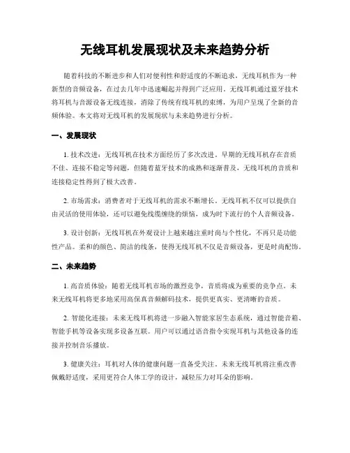 无线耳机发展现状及未来趋势分析