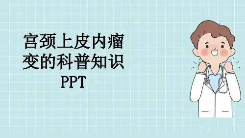 宫颈上皮内瘤变的科普知识PPT