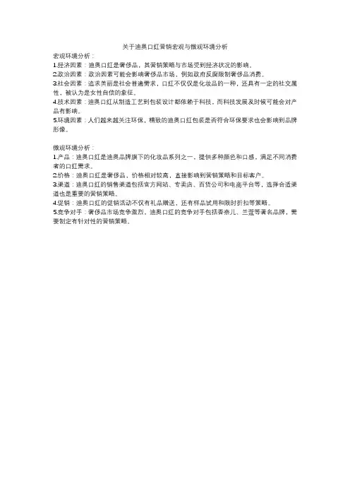关于迪奥口红营销宏观与微观环境分析