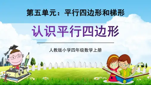 人教版四年级数学上册第五单元《认识平行四边形》教学课件精品PPT小学优秀公开课
