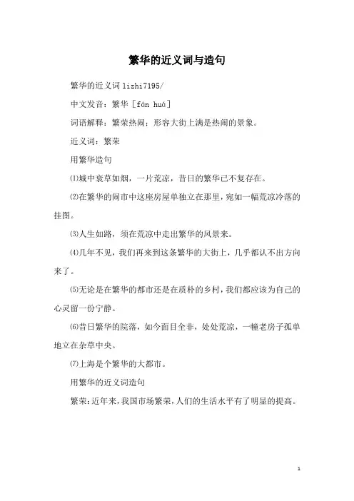繁华的近义词与造句