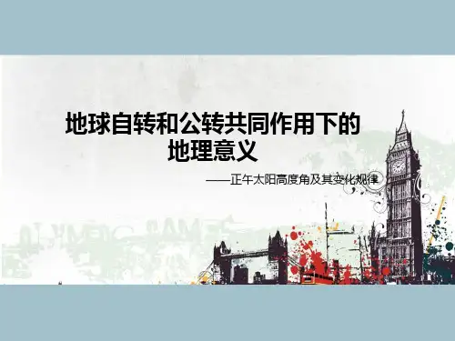 正午太阳高度角及其变化规律