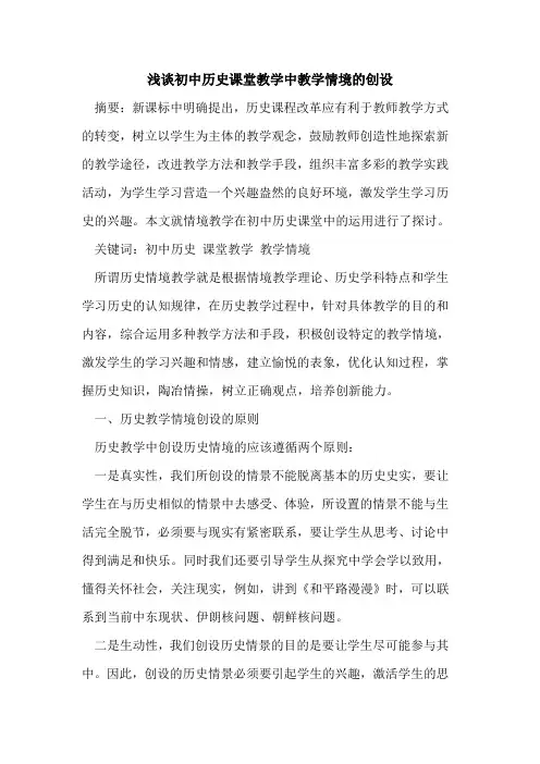 初中历史课堂教学中教学情境创设