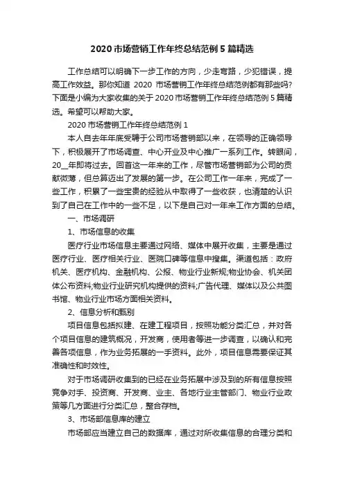 2020市场营销工作年终总结范例5篇精选