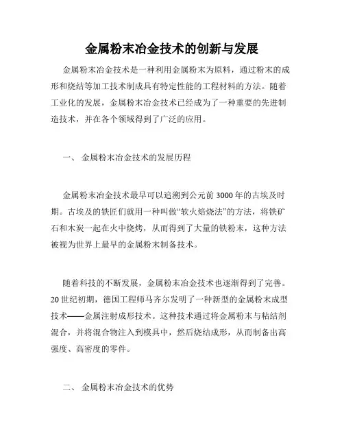 金属粉末冶金技术的创新与发展