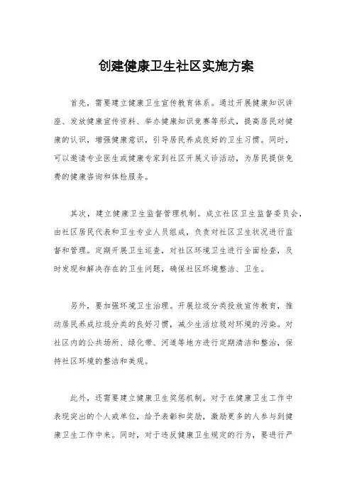 创建健康卫生社区实施方案