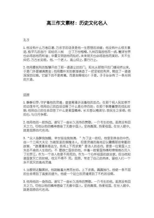 高三作文素材：历史文化名人集